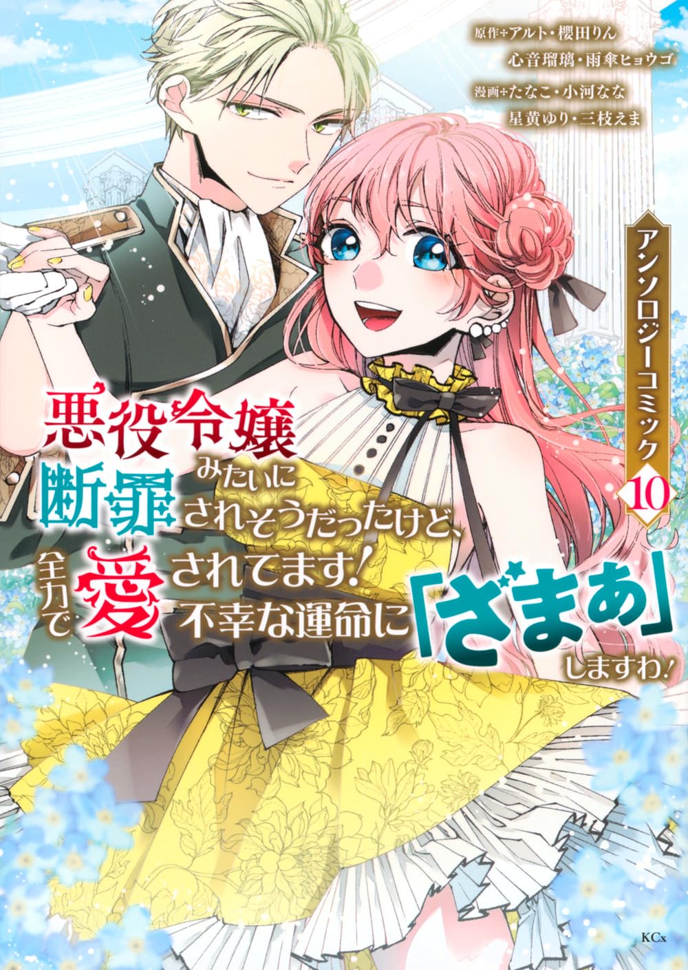 誰にも愛されなかった〜1巻、断罪された悪役令嬢〜1〜3巻 他小説、コミック 悪役令嬢みたいに断罪されそうだったけど、全力で愛されてます! 不幸な